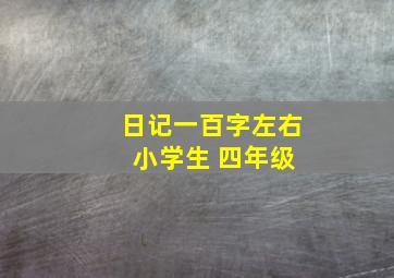 日记一百字左右 小学生 四年级